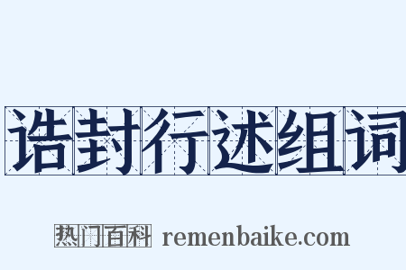 诰封行述组词是什么意思的图片